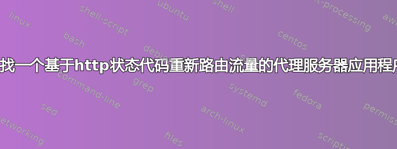 寻找一个基于http状态代码重新路由流量的代理服务器应用程序