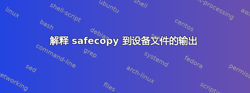 解释 safecopy 到设备文件的输出