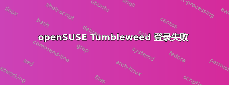 openSUSE Tumbleweed 登录失败