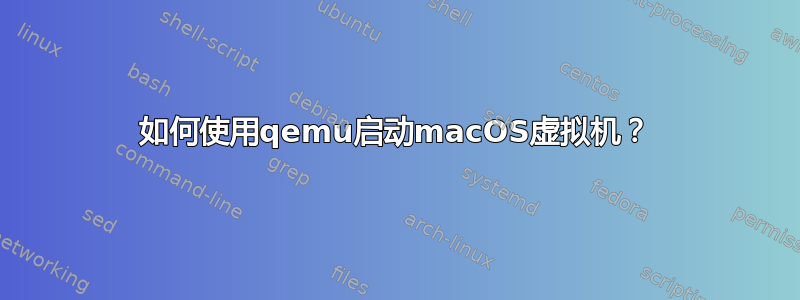 如何使用qemu启动macOS虚拟机？