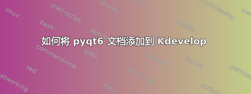 如何将 pyqt6 文档添加到 Kdevelop