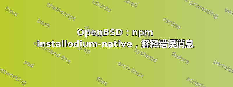 OpenBSD：npm installodium-native，解释错误消息