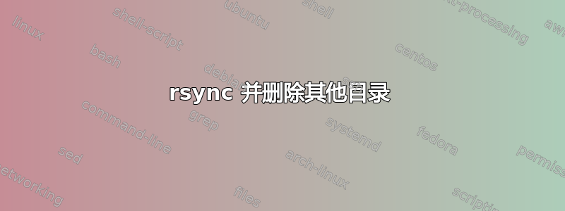 rsync 并删除其他目录