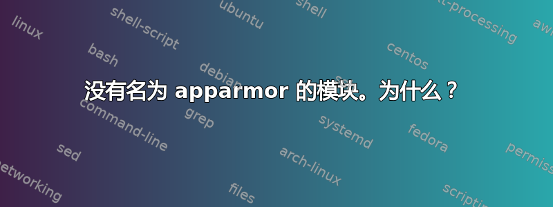 没有名为 apparmor 的模块。为什么？