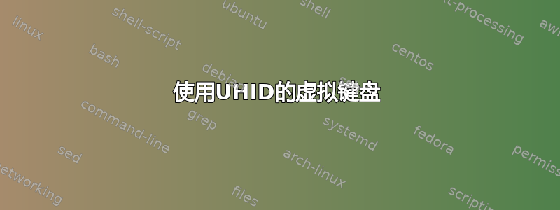 使用UHID的虚拟键盘