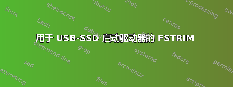 用于 USB-SSD 启动驱动器的 FSTRIM