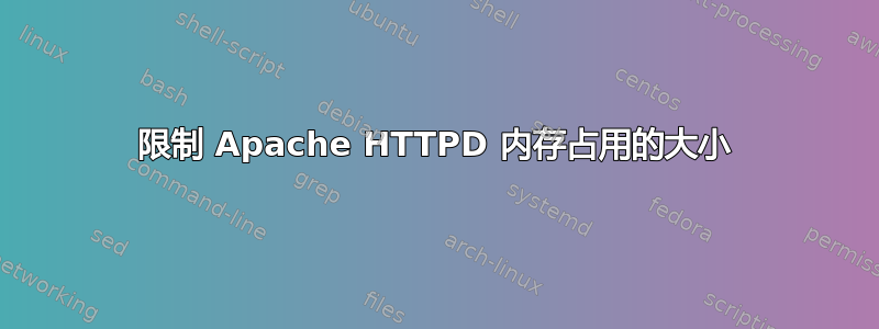 限制 Apache HTTPD 内存占用的大小