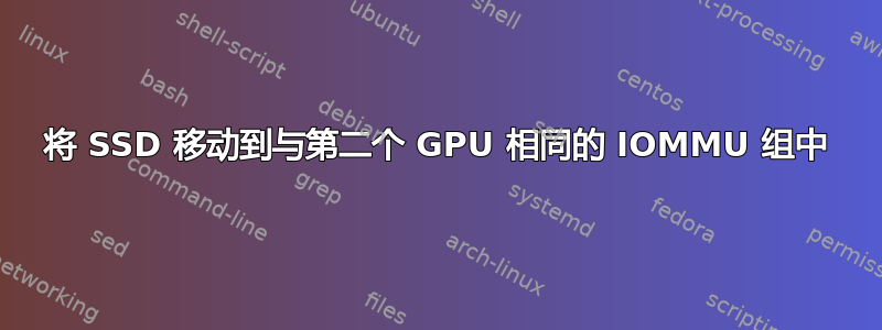 将 SSD 移动到与第二个 GPU 相同的 IOMMU 组中