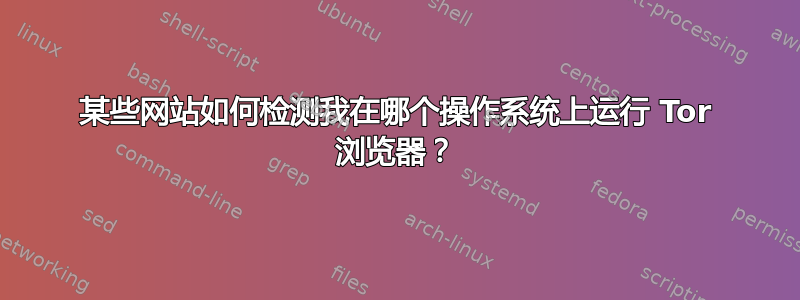 某些网站如何检测我在哪个操作系统上运行 Tor 浏览器？