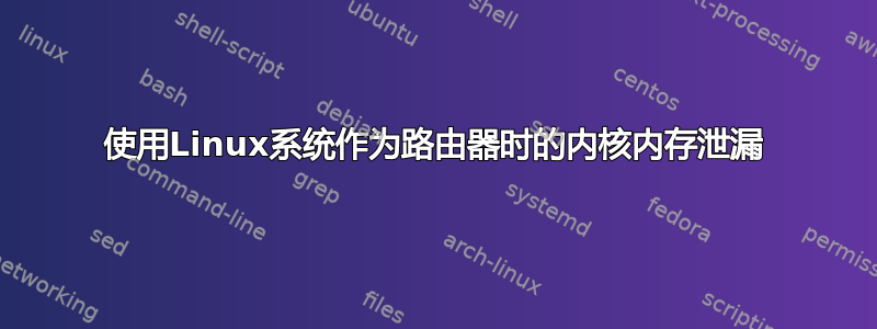 使用Linux系统作为路由器时的内核内存泄漏