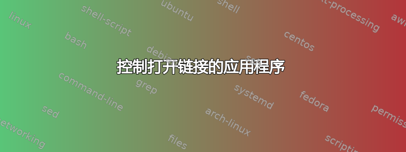 控制打开链接的应用程序