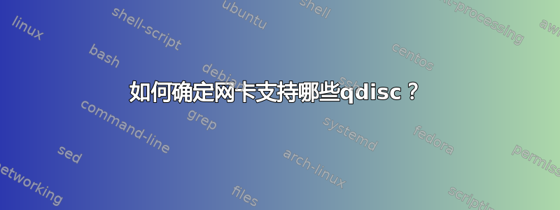 如何确定网卡支持哪些qdisc？