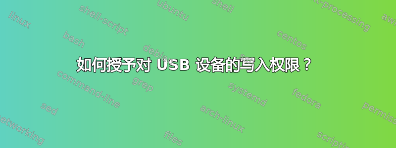 如何授予对 USB 设备的写入权限？