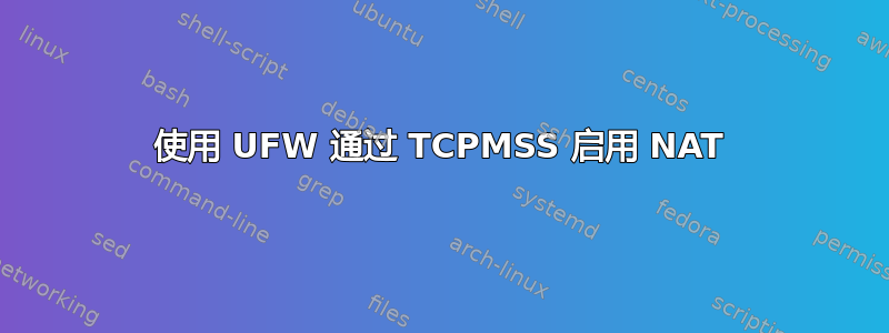 使用 UFW 通过 TCPMSS 启用 NAT