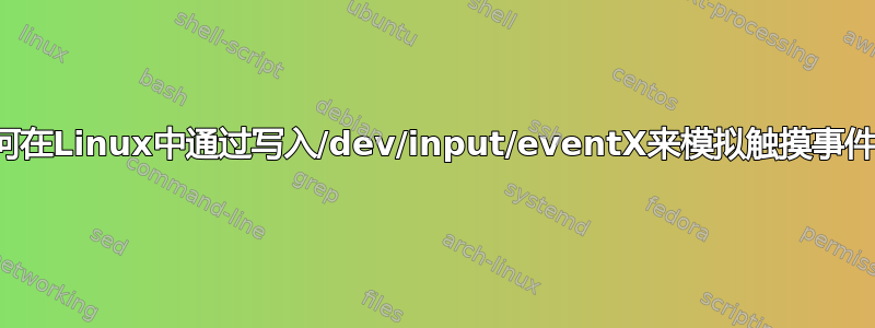 如何在Linux中通过写入/dev/input/eventX来模拟触摸事件？