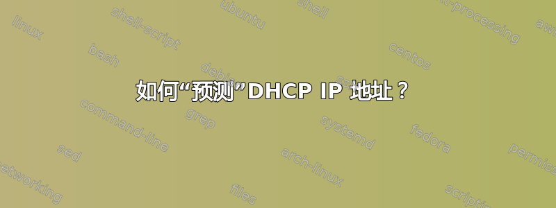 如何“预测”DHCP IP 地址？