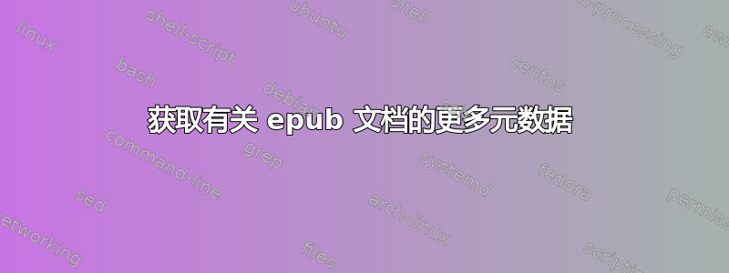 获取有关 epub 文档的更多元数据