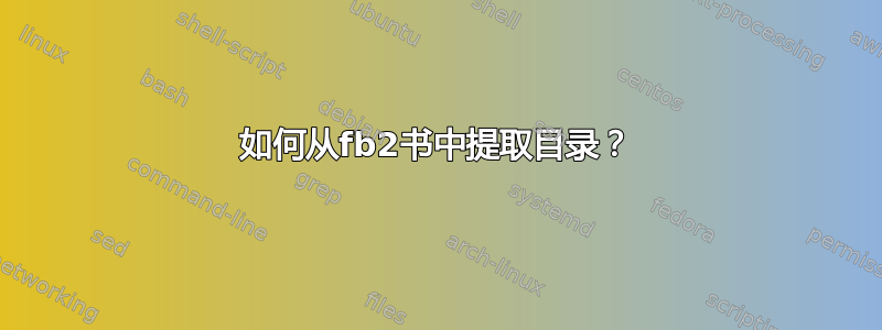 如何从fb2书中提取目录？