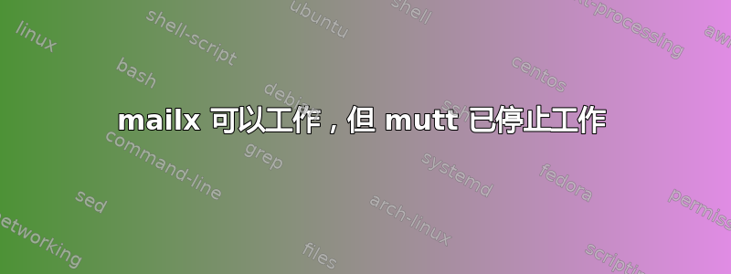 mailx 可以工作，但 mutt 已停止工作