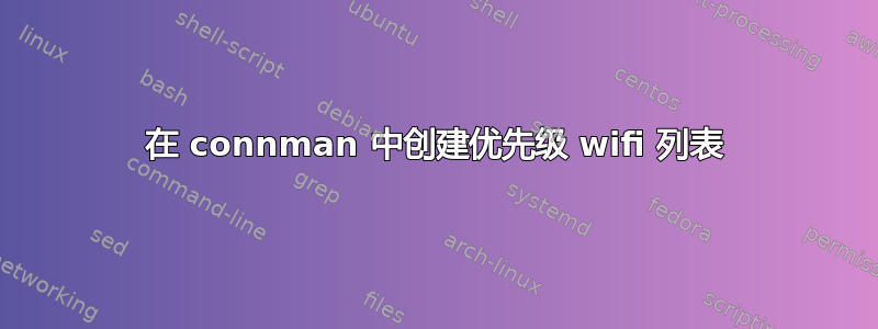 在 connman 中创建优先级 wifi 列表