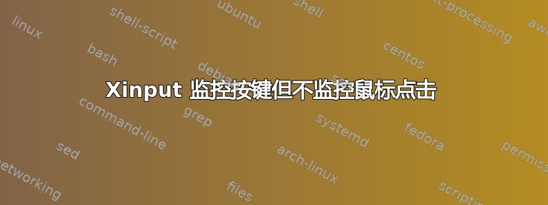 Xinput 监控按键但不监控鼠标点击