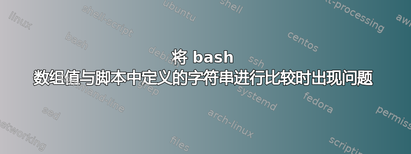 将 bash 数组值与脚本中定义的字符串进行比较时出现问题