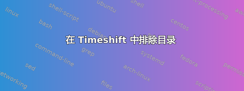 在 Timeshift 中排除目录