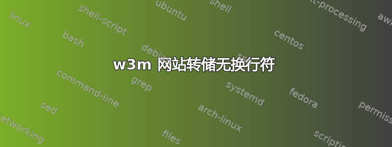 w3m 网站转储无换行符