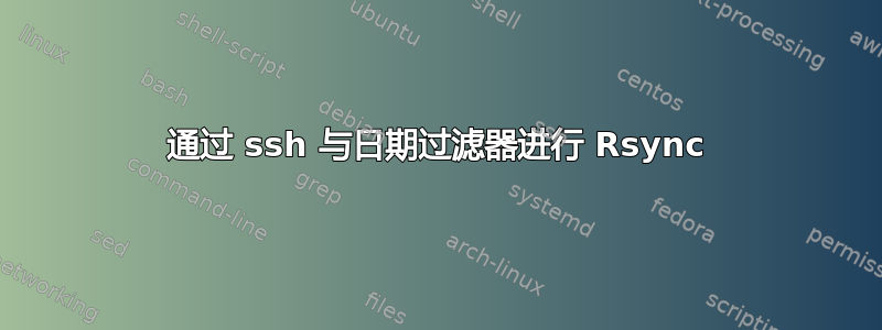 通过 ssh 与日期过滤器进行 Rsync