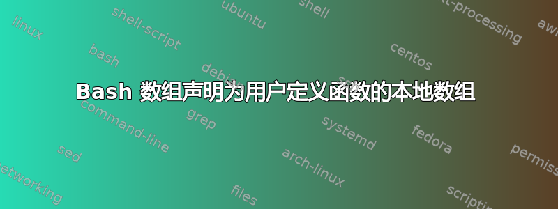 Bash 数组声明为用户定义函数的本地数组