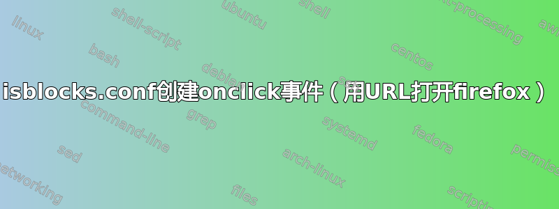 isblocks.conf创建onclick事件（用URL打开firefox）