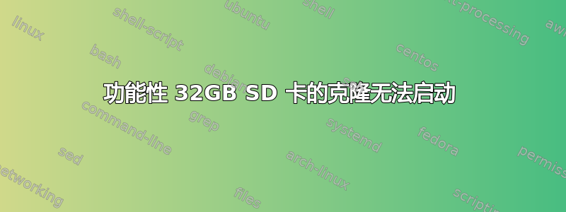 功能性 32GB SD 卡的克隆无法启动