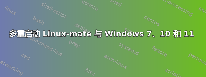 多重启动 Linux-mate 与 Windows 7、10 和 11