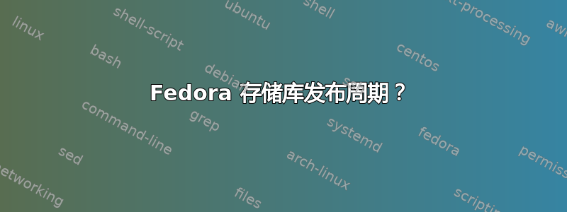 Fedora 存储库发布周期？