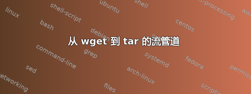 从 wget 到 tar 的流管道