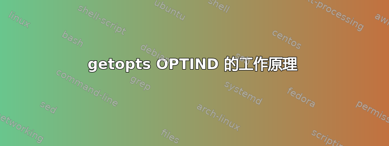 getopts OPTIND 的工作原理