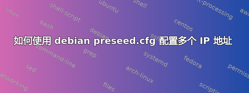 如何使用 debian preseed.cfg 配置多个 IP 地址