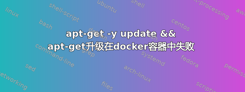 apt-get -y update && apt-get升级在docker容器中失败