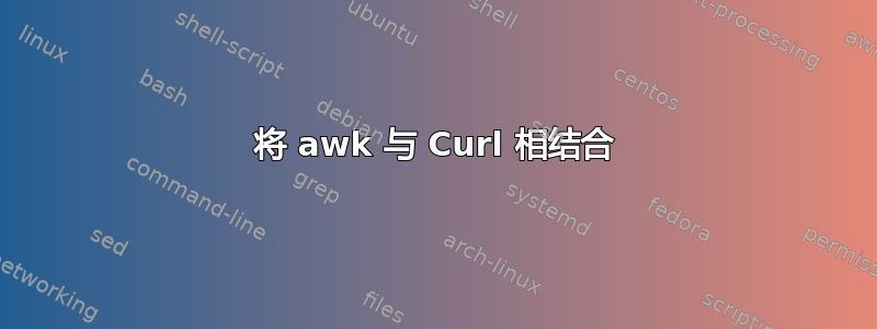 将 awk 与 Curl 相结合