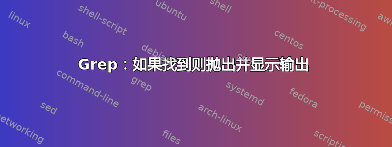 Grep：如果找到则抛出并显示输出