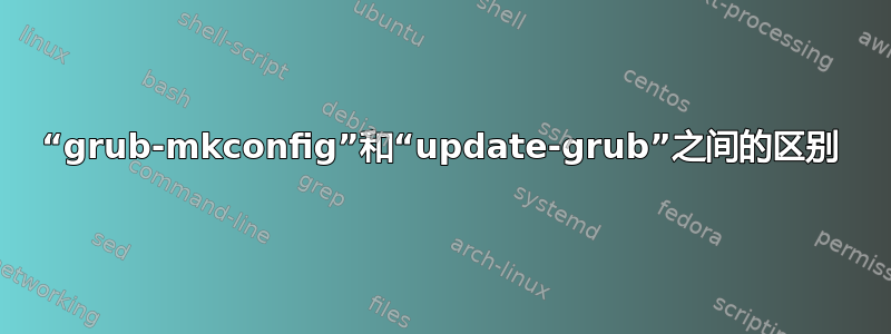 “grub-mkconfig”和“update-grub”之间的区别