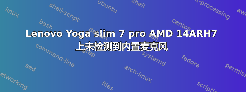 Lenovo Yoga slim 7 pro AMD 14ARH7 上未检测到内置麦克风