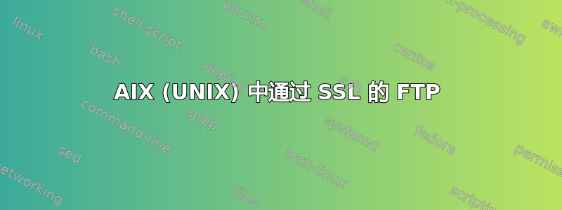 AIX (UNIX) 中通过 SSL 的 FTP