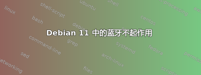 Debian 11 中的蓝牙不起作用