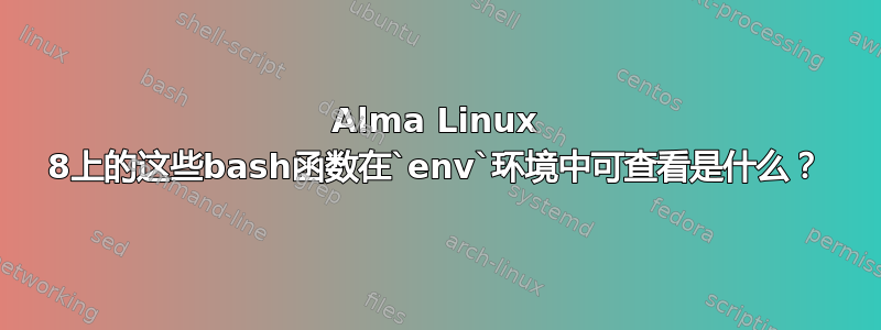 Alma Linux 8上的这些bash函数在`env`环境中可查看是什么？