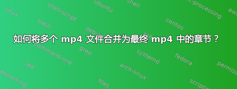 如何将多个 mp4 文件合并为最终 mp4 中的章节？