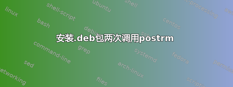 安装.deb包两次调用postrm