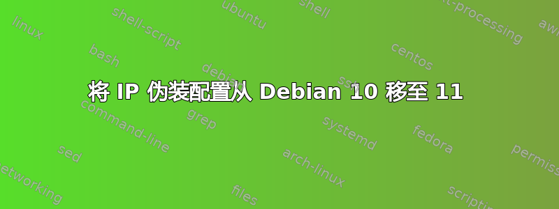 将 IP 伪装配置从 Debian 10 移至 11