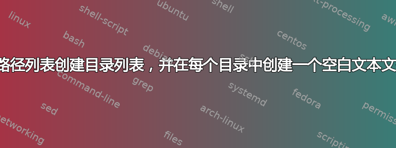 从路径列表创建目录列表，并在每个目录中创建一个空白文本文件