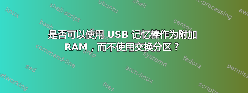 是否可以使用 USB 记忆棒作为附加 RAM，而不使用交换分区？